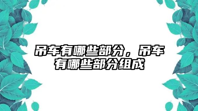 吊車有哪些部分，吊車有哪些部分組成