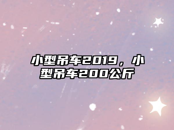 小型吊車2019，小型吊車200公斤