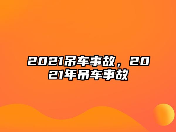 2021吊車事故，2021年吊車事故