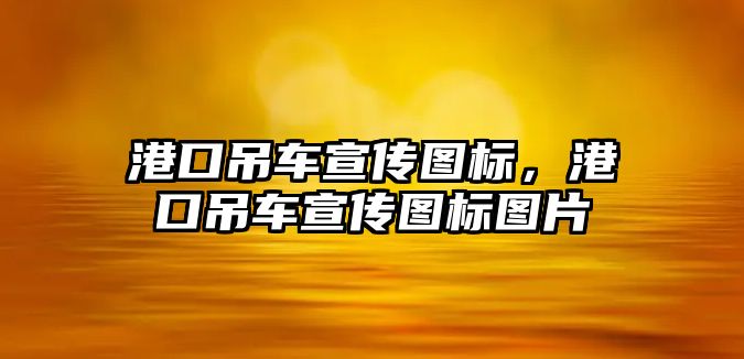 港口吊車宣傳圖標，港口吊車宣傳圖標圖片