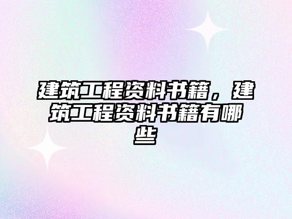 建筑工程資料書籍，建筑工程資料書籍有哪些