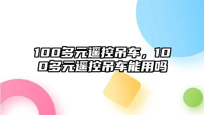 100多元遙控吊車，100多元遙控吊車能用嗎