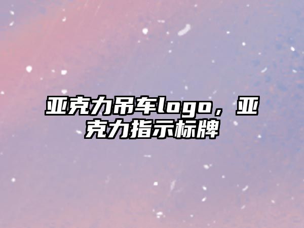 亞克力吊車logo，亞克力指示標牌