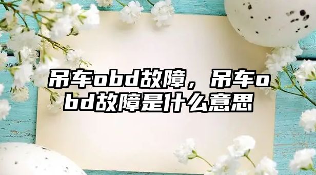 吊車obd故障，吊車obd故障是什么意思