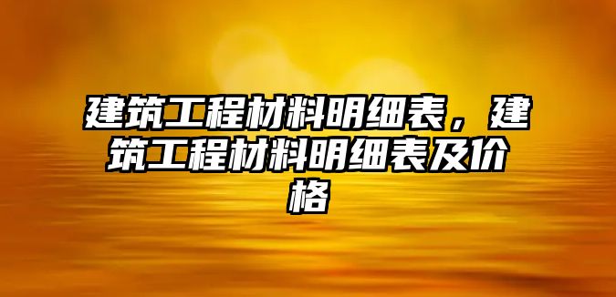 建筑工程材料明細(xì)表，建筑工程材料明細(xì)表及價格