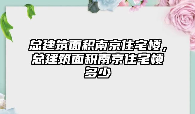 總建筑面積南京住宅樓，總建筑面積南京住宅樓多少