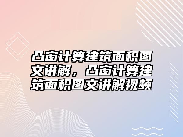 凸窗計算建筑面積圖文講解，凸窗計算建筑面積圖文講解視頻