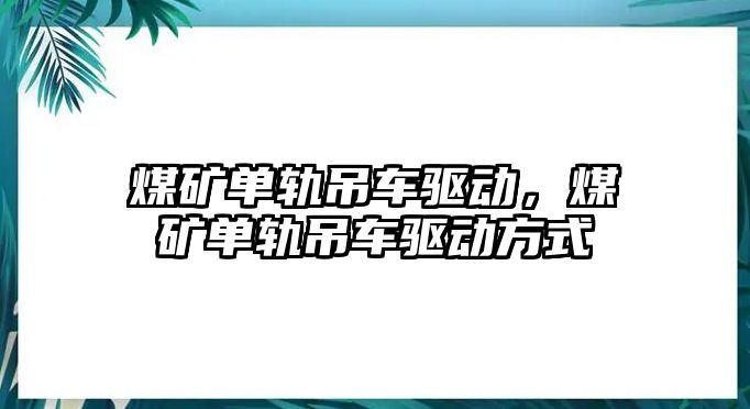 煤礦單軌吊車驅(qū)動，煤礦單軌吊車驅(qū)動方式