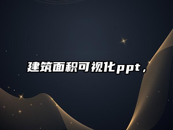 建筑面積可視化ppt，