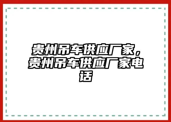 貴州吊車供應(yīng)廠家，貴州吊車供應(yīng)廠家電話