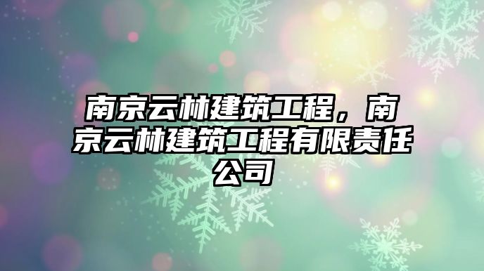 南京云林建筑工程，南京云林建筑工程有限責任公司