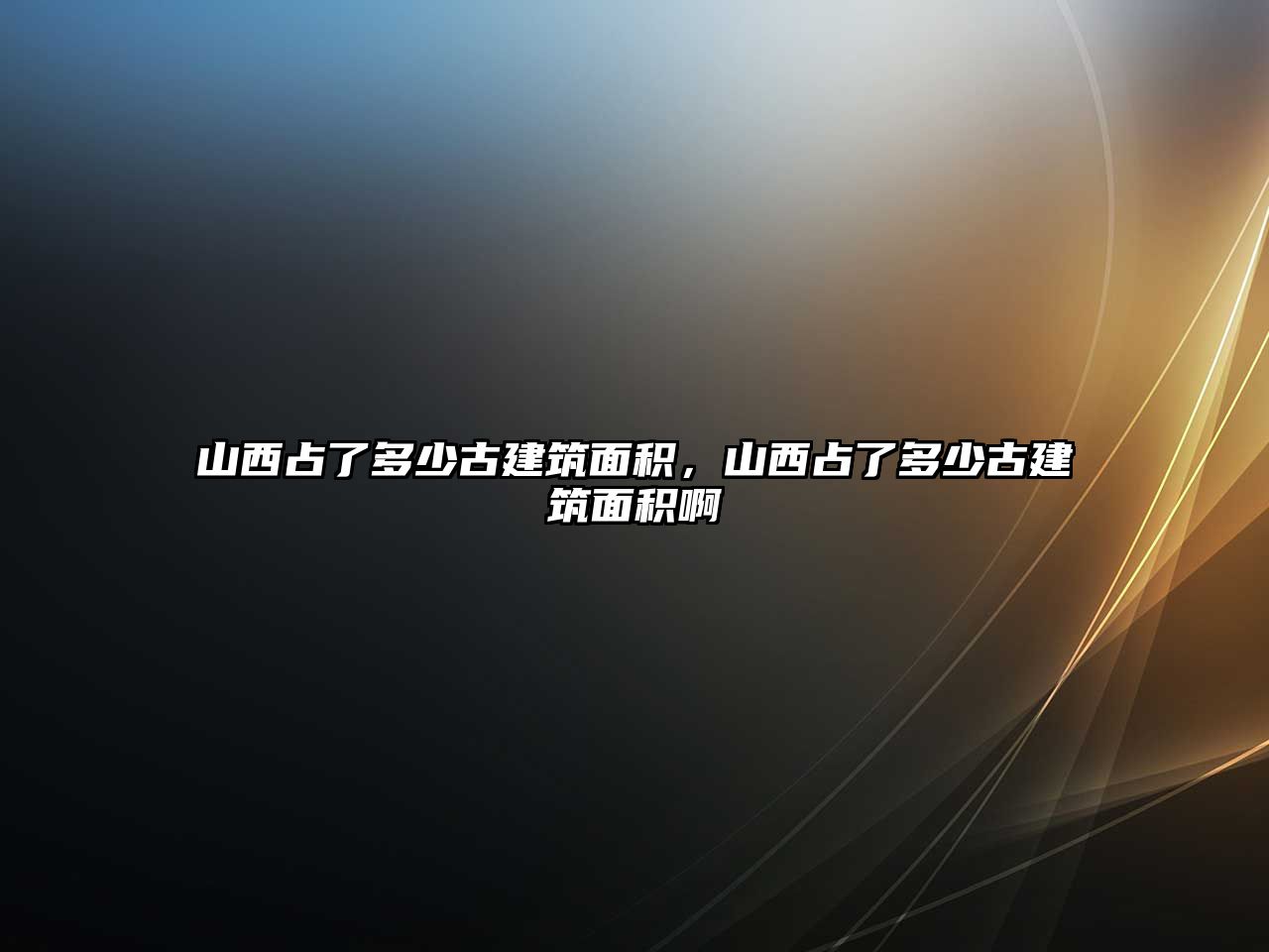 山西占了多少古建筑面積，山西占了多少古建筑面積啊