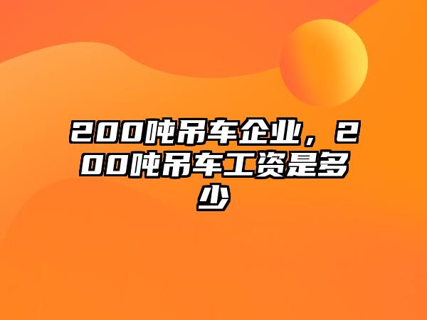 200噸吊車企業(yè)，200噸吊車工資是多少