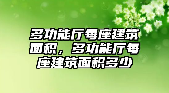 多功能廳每座建筑面積，多功能廳每座建筑面積多少