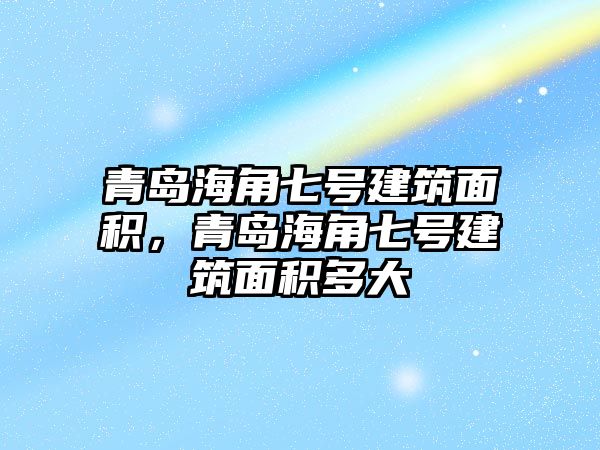 青島海角七號建筑面積，青島海角七號建筑面積多大