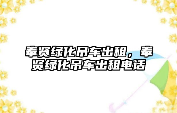 奉賢綠化吊車出租，奉賢綠化吊車出租電話