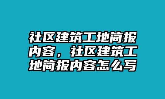 社區(qū)建筑工地簡報內(nèi)容，社區(qū)建筑工地簡報內(nèi)容怎么寫