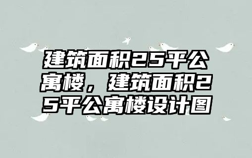 建筑面積25平公寓樓，建筑面積25平公寓樓設(shè)計(jì)圖