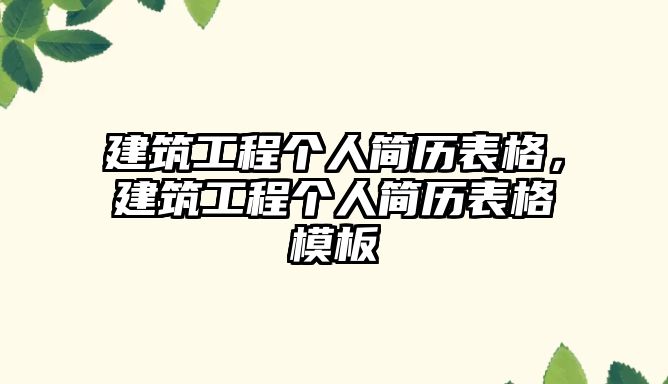 建筑工程個人簡歷表格，建筑工程個人簡歷表格模板