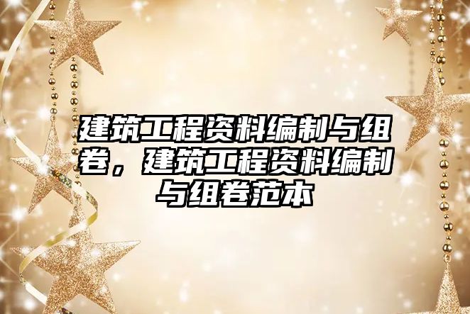 建筑工程資料編制與組卷，建筑工程資料編制與組卷范本