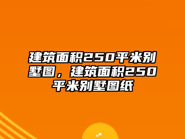 建筑面積250平米別墅圖，建筑面積250平米別墅圖紙