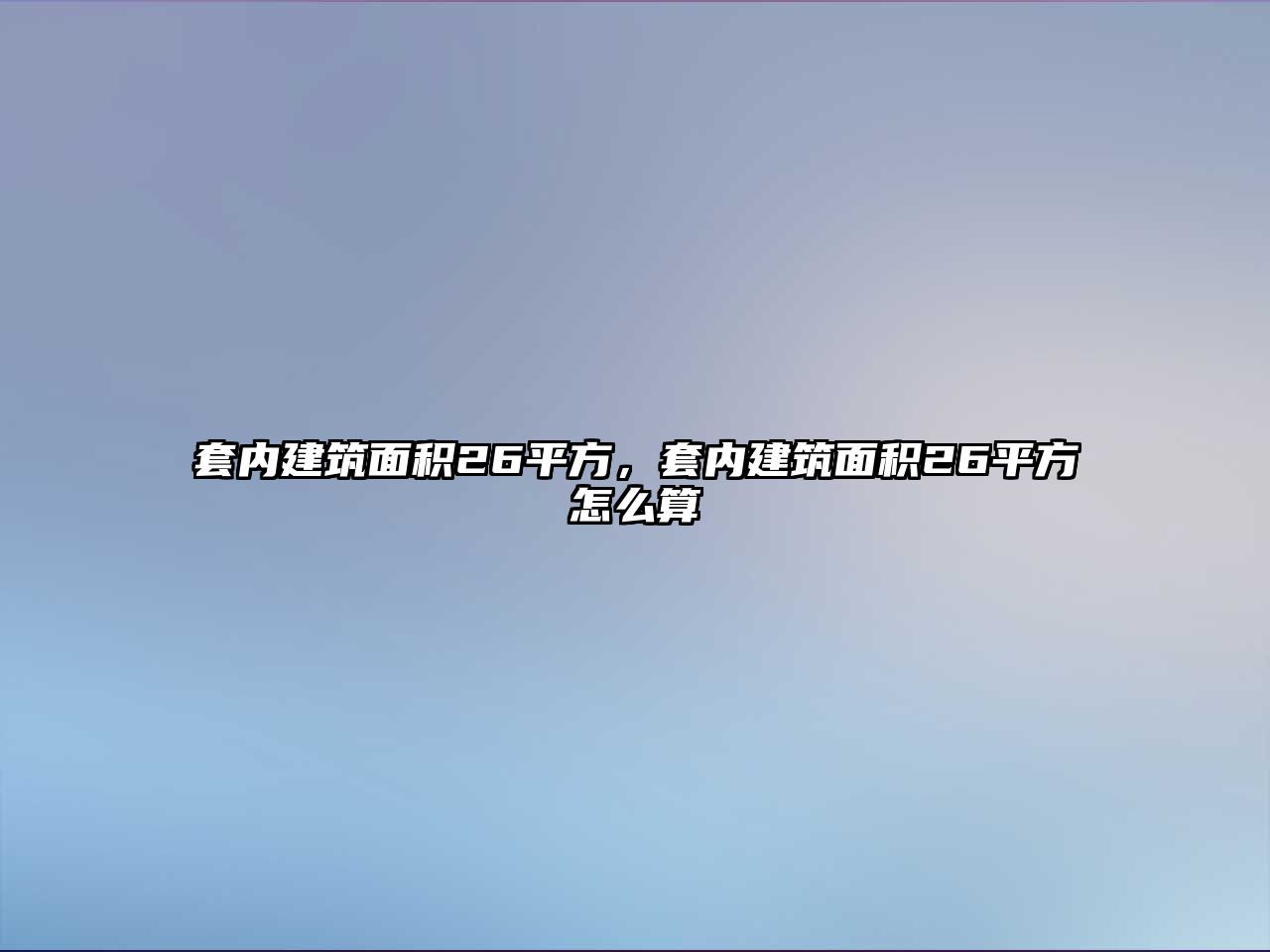 套內(nèi)建筑面積26平方，套內(nèi)建筑面積26平方怎么算