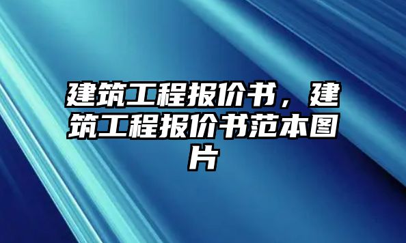 建筑工程報價書，建筑工程報價書范本圖片