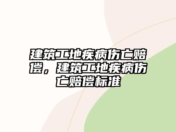 建筑工地疾病傷亡賠償，建筑工地疾病傷亡賠償標(biāo)準(zhǔn)