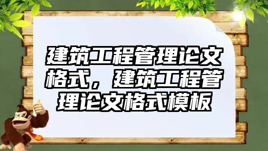 建筑工程管理論文格式，建筑工程管理論文格式模板