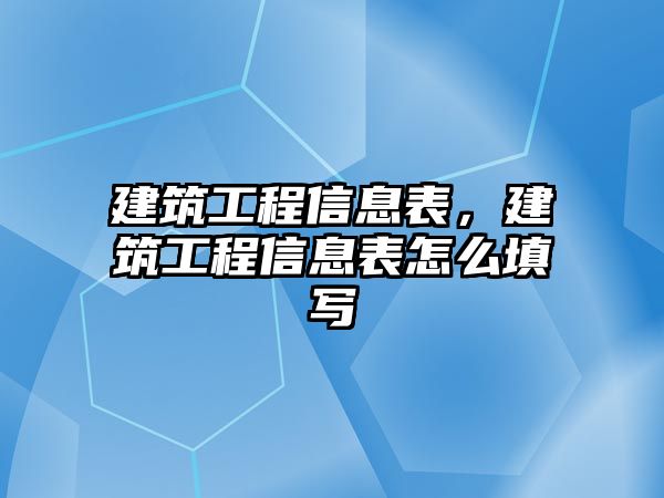 建筑工程信息表，建筑工程信息表怎么填寫