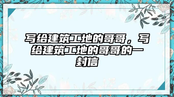 寫給建筑工地的哥哥，寫給建筑工地的哥哥的一封信