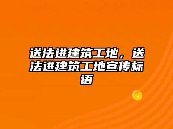 送法進建筑工地，送法進建筑工地宣傳標語