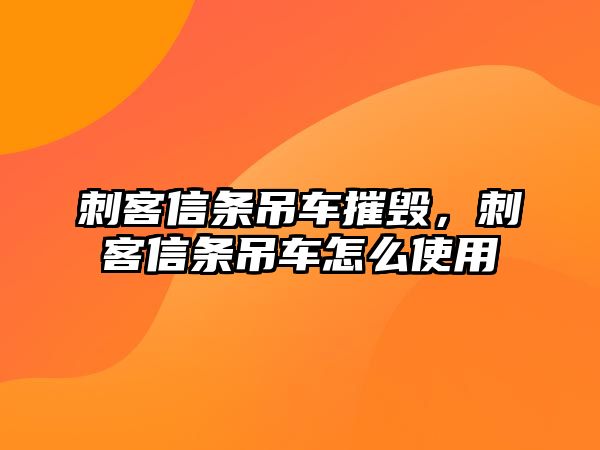 刺客信條吊車摧毀，刺客信條吊車怎么使用