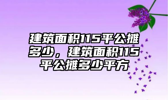 建筑面積115平公攤多少，建筑面積115平公攤多少平方