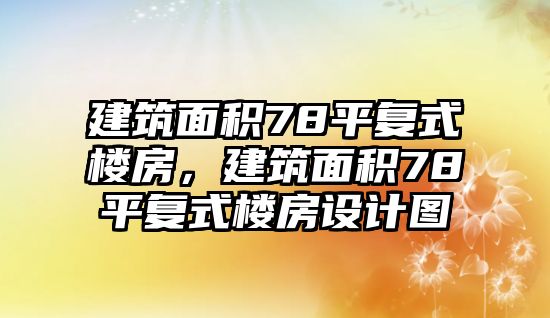 建筑面積78平復(fù)式樓房，建筑面積78平復(fù)式樓房設(shè)計(jì)圖