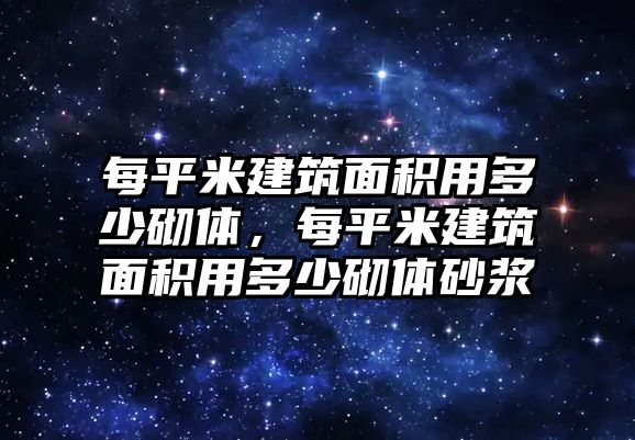 每平米建筑面積用多少砌體，每平米建筑面積用多少砌體砂漿