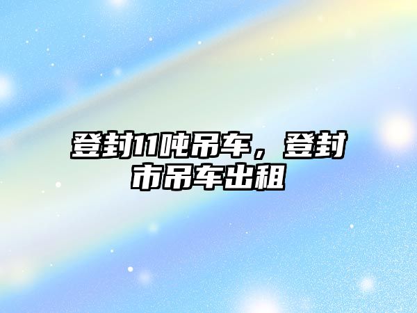 登封11噸吊車，登封市吊車出租