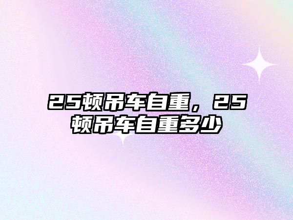 25頓吊車自重，25頓吊車自重多少