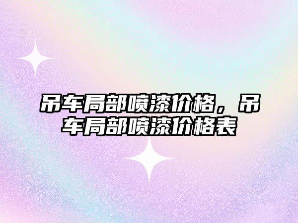 吊車局部噴漆價格，吊車局部噴漆價格表