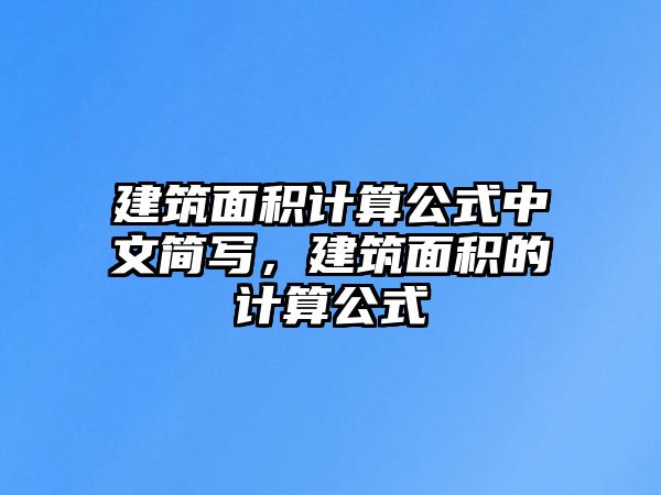 建筑面積計算公式中文簡寫，建筑面積的計算公式