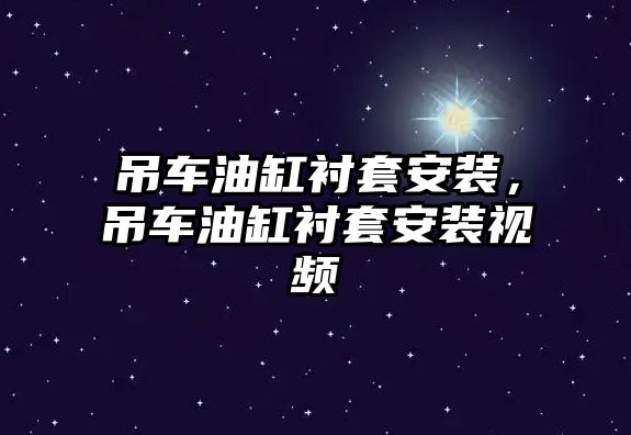 吊車油缸襯套安裝，吊車油缸襯套安裝視頻