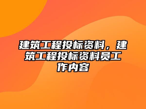 建筑工程投標(biāo)資料，建筑工程投標(biāo)資料員工作內(nèi)容