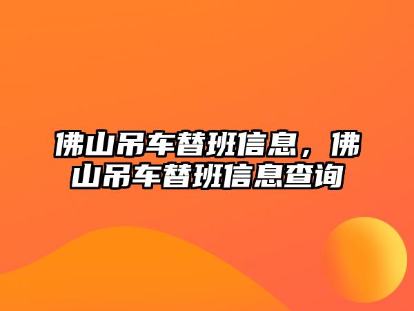 佛山吊車替班信息，佛山吊車替班信息查詢