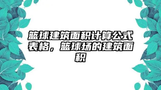 籃球建筑面積計(jì)算公式表格，籃球場(chǎng)的建筑面積