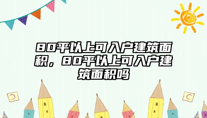 80平以上可入戶建筑面積，80平以上可入戶建筑面積嗎