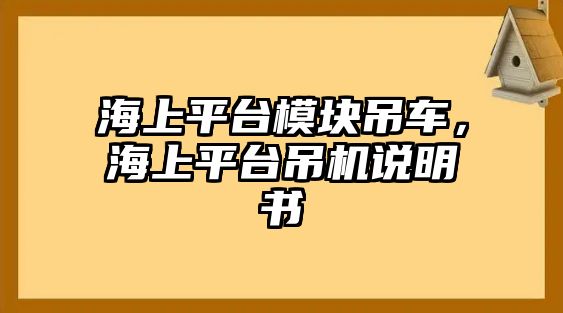 海上平臺模塊吊車，海上平臺吊機說明書