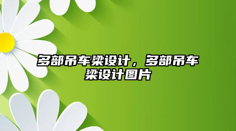 多部吊車梁設(shè)計(jì)，多部吊車梁設(shè)計(jì)圖片