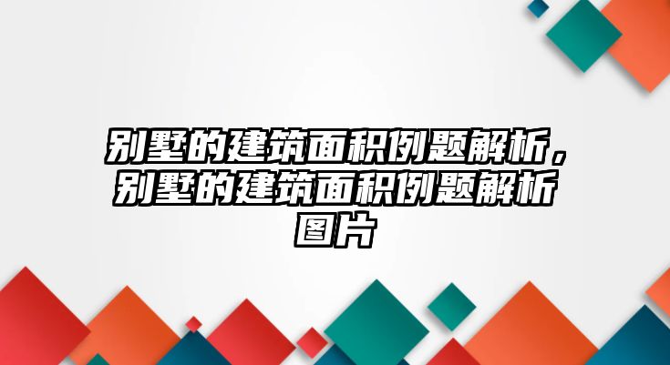 別墅的建筑面積例題解析，別墅的建筑面積例題解析圖片