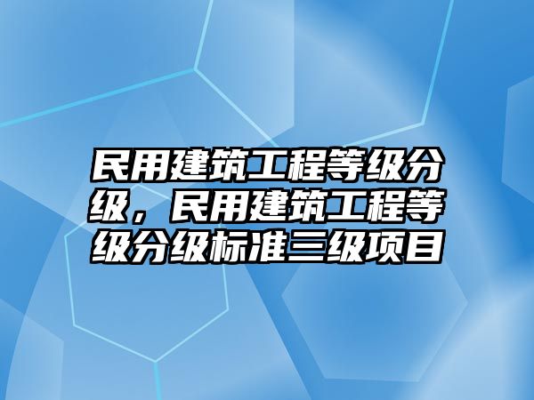 民用建筑工程等級分級，民用建筑工程等級分級標準三級項目