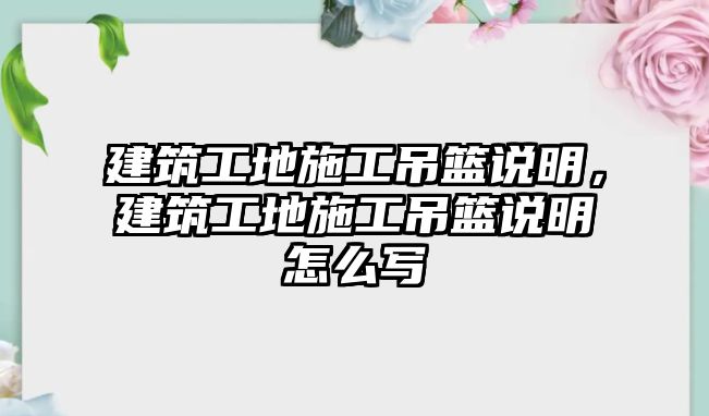 建筑工地施工吊籃說明，建筑工地施工吊籃說明怎么寫